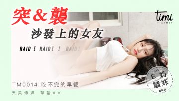 国产麻豆AV 皇家华人 天美传媒 TM0014 突袭沙发上的女友 蔣佑怡 夜夜