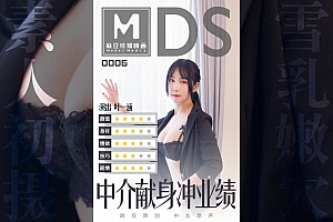 91麻豆国产原创剧情片MDS006-中介献身冲业绩-叶一涵