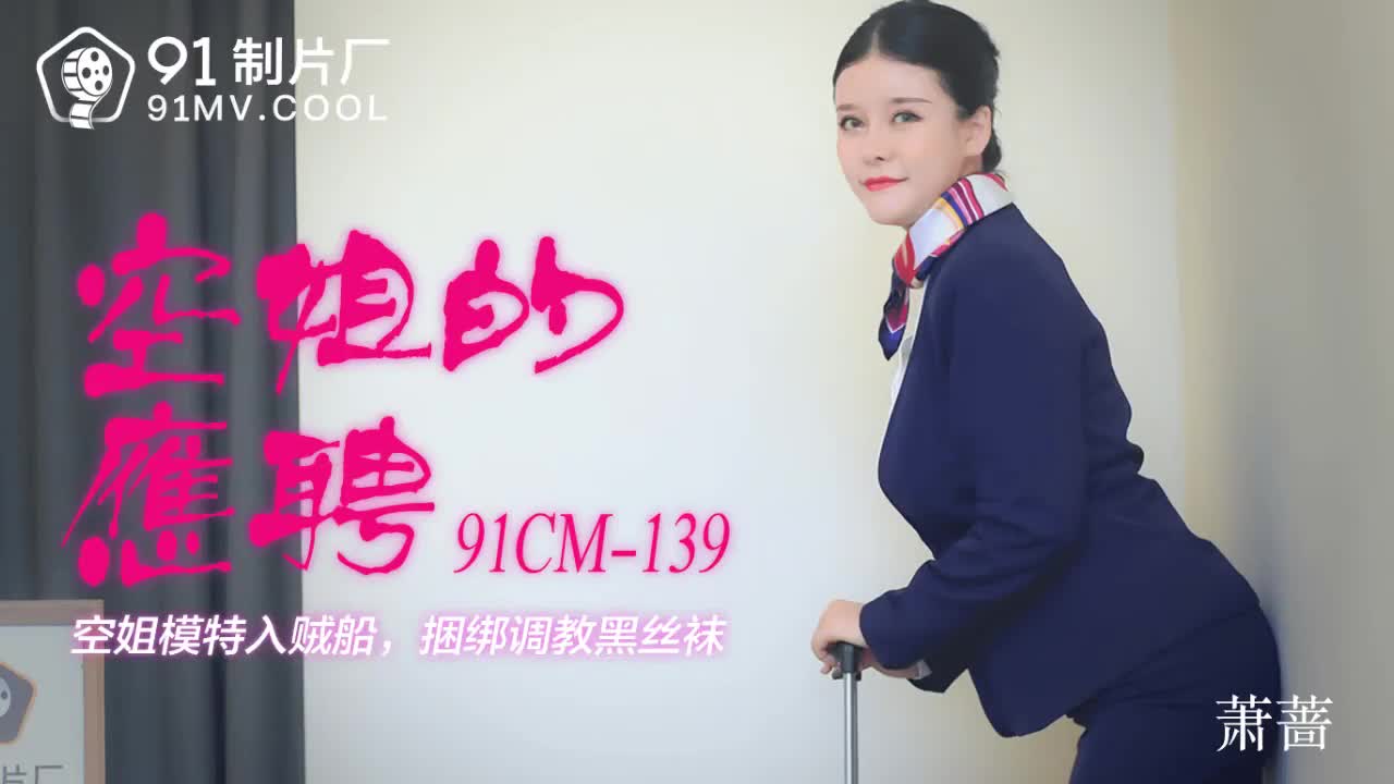 91CM-139  空姐的兼職-蕭薔