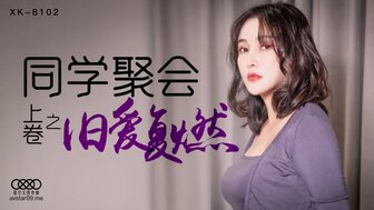 女优系列XK8102 同學聚會 [上卷] 舊愛復燃