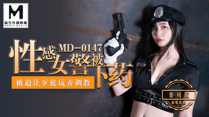 【桃视频】性感女警被下药-秦可欣 MD-0147